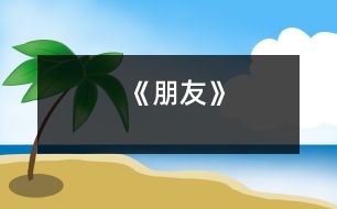 《朋友》