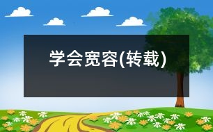 學(xué)會(huì)寬容(轉(zhuǎn)載)