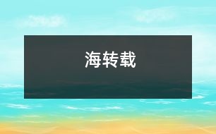 海（轉載）