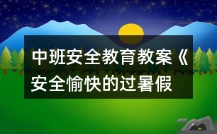 中班安全教育教案《安全、愉快的過暑假》反思