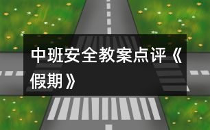 中班安全教案點(diǎn)評(píng)《假期》