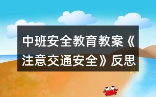 中班安全教育教案《注意交通安全》反思