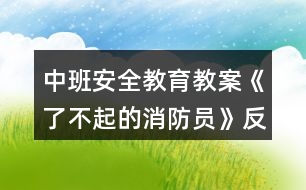 中班安全教育教案《了不起的消防員》反思