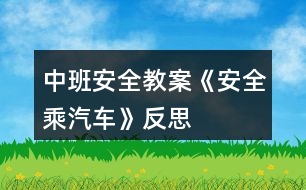 中班安全教案《安全乘汽車》反思