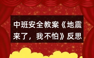 中班安全教案《地震來(lái)了，我不怕》反思