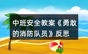 中班安全教案《勇敢的消防隊員》反思