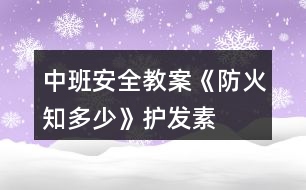 中班安全教案《防火知多少》護發(fā)素