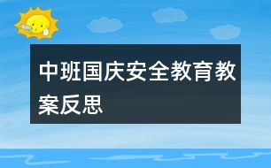 中班國慶安全教育教案反思