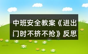 中班安全教案《進(jìn)出門(mén)時(shí)不擠不搶》反思