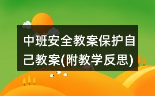 中班安全教案保護自己教案(附教學反思)