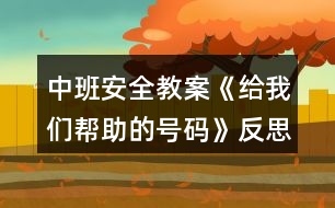 中班安全教案《給我們幫助的號碼》反思