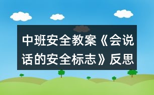 中班安全教案《會說話的安全標(biāo)志》反思