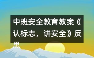 中班安全教育教案《認標志，講安全》反思