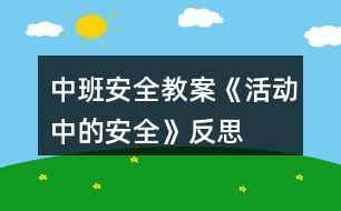 中班安全教案《活動中的安全》反思