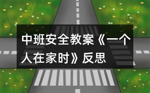 中班安全教案《一個(gè)人在家時(shí)》反思