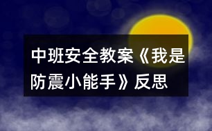 中班安全教案《我是防震小能手》反思