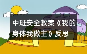 中班安全教案《我的身體我做主》反思