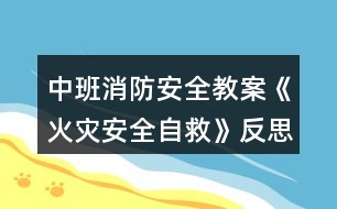 中班消防安全教案《火災(zāi)安全自救》反思