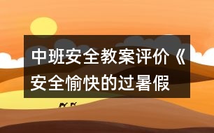 中班安全教案評價《安全、愉快的過暑假》反思