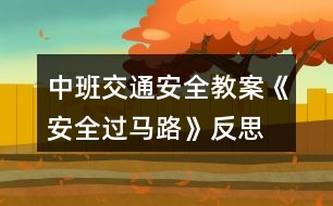 中班交通安全教案《安全過馬路》反思