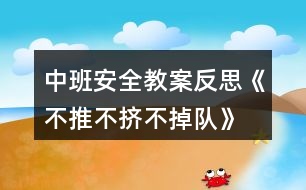 中班安全教案反思《不推不擠不掉隊(duì)》