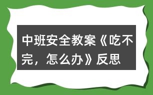 中班安全教案《吃不完，怎么辦》反思