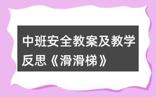 中班安全教案及教學(xué)反思《滑滑梯》