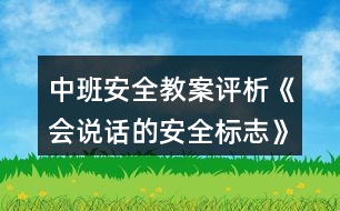 中班安全教案評析《會說話的安全標志》反思