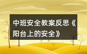 中班安全教案反思《陽臺(tái)上的安全》