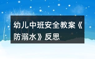 幼兒中班安全教案《防溺水》反思