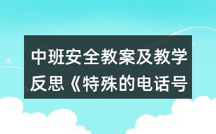 中班安全教案及教學反思《特殊的電話號碼》