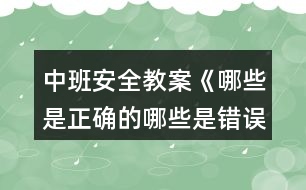 中班安全教案《哪些是正確的哪些是錯誤的》反思