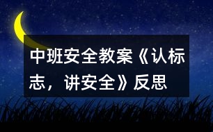 中班安全教案《認(rèn)標(biāo)志，講安全》反思