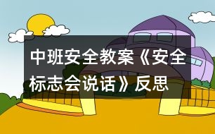 中班安全教案《安全標(biāo)志會(huì)說(shuō)話(huà)》反思