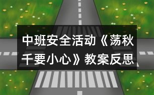 中班安全活動(dòng)《蕩秋千要小心》教案反思