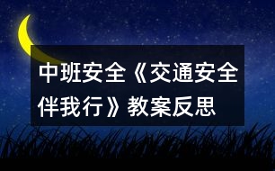 中班安全《交通安全伴我行》教案反思