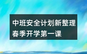 中班安全計劃新整理春季開學(xué)第一課