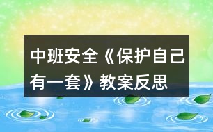 中班安全《保護(hù)自己有一套》教案反思