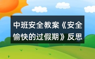 中班安全教案《安全愉快的過假期》反思