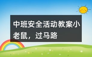 中班安全活動教案小老鼠，過馬路