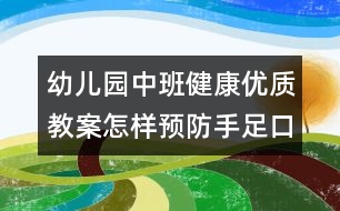 幼兒園中班健康優(yōu)質教案：怎樣預防手足口病