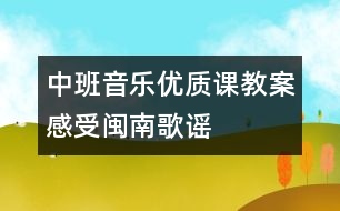 中班音樂(lè)優(yōu)質(zhì)課教案：感受閩南歌謠