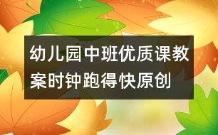 幼兒園中班優(yōu)質(zhì)課教案：時鐘跑得快（原創(chuàng)）