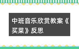 中班音樂(lè)欣賞教案《買(mǎi)菜》反思