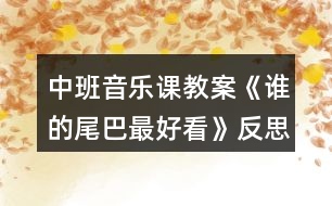 中班音樂(lè)課教案《誰(shuí)的尾巴最好看》反思