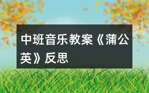 中班音樂(lè)教案《蒲公英》反思