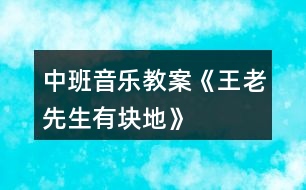 中班音樂(lè)教案《王老先生有塊地》