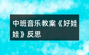 中班音樂(lè)教案《好娃娃》反思