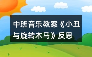 中班音樂教案《小丑與旋轉(zhuǎn)木馬》反思