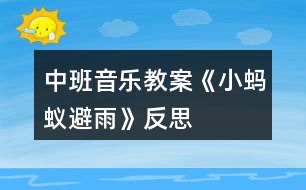 中班音樂教案《小螞蟻避雨》反思